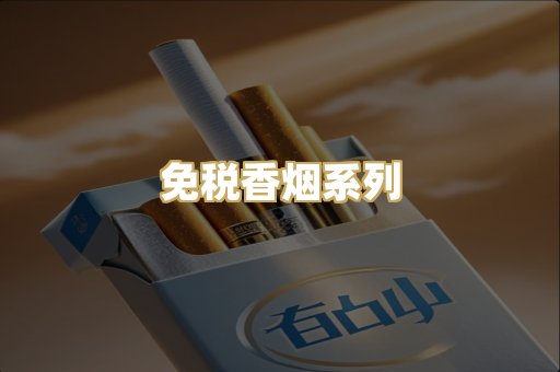 免税香烟系列